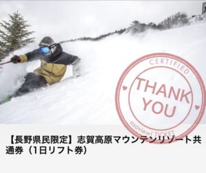 「長野県民限定 県民支えあい スキーリフト券半額キャンペーン」を使ってみた