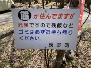 クマが住んでるキャンプ場(上伊那郡 辰野町)