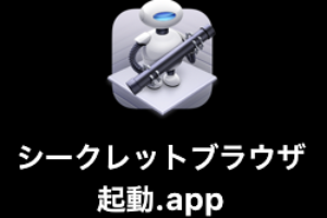 AutomatorでChromeシークレットブラウザを起動する